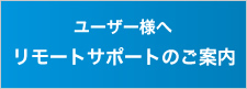 リモートサポートのご案内