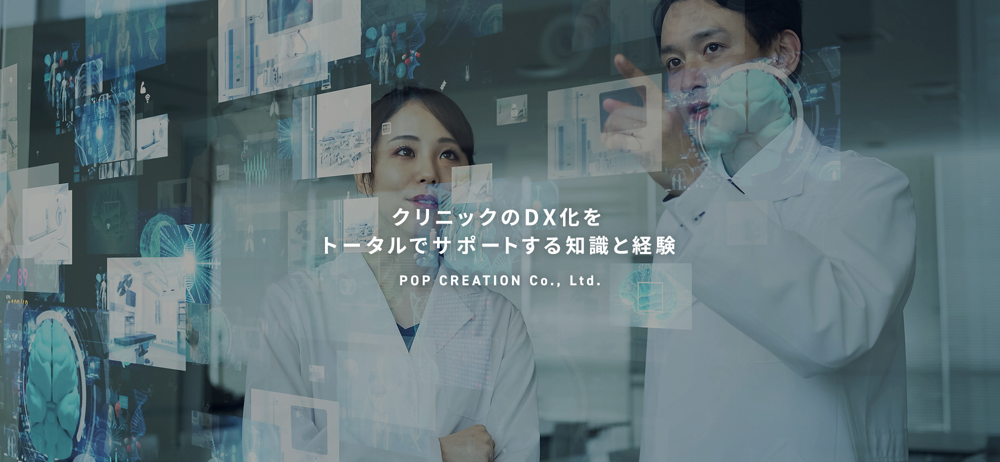 クリニックのDX化をトータルでサポートする知識と経験 POP CREATION Co., Ltd.