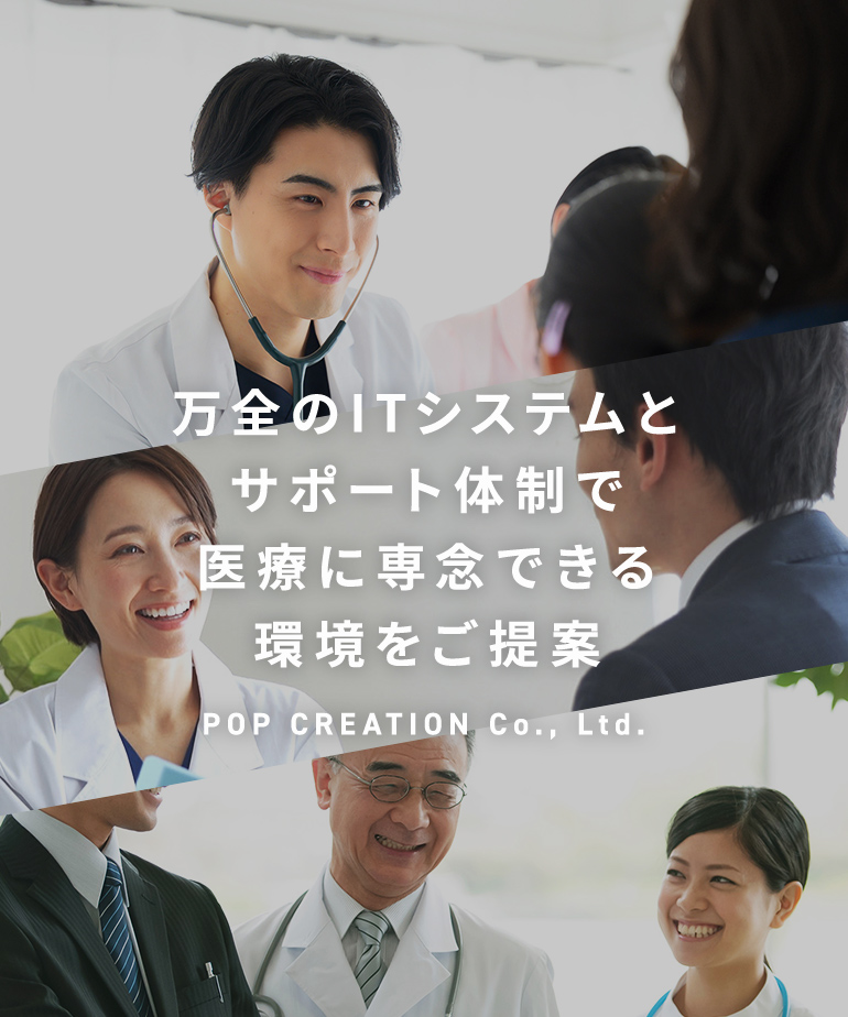 万全のITシステムとサポート体制で医療に専念できる環境をご提案 POP CREATION Co., Ltd.