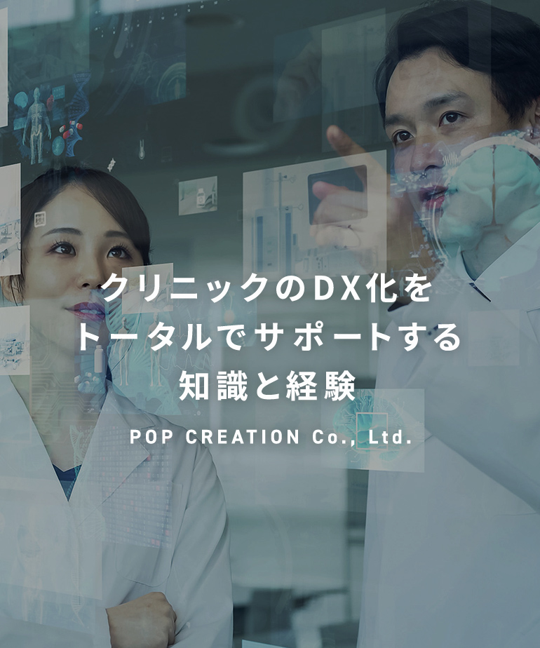 クリニックのDX化をトータルでサポートする知識と経験 POP CREATION Co., Ltd.