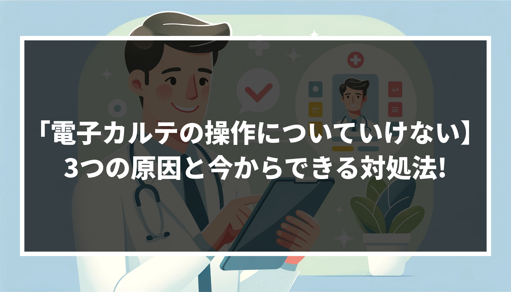 【電子カルテの操作についていけない】3つの原因と今からできる対処法!