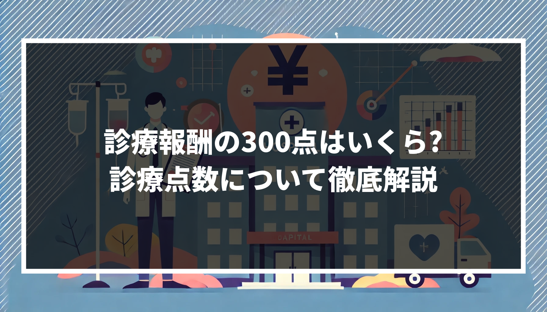 診療報酬の300点はいくら?診療報酬の点数の決まり方やルールを徹底解説!