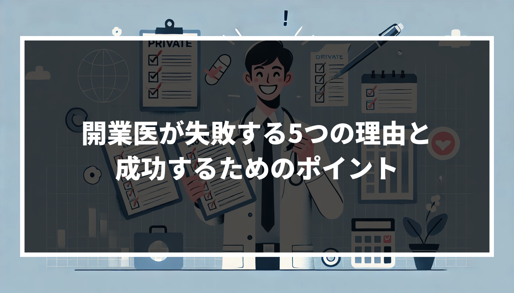 開業医が失敗する5つの理由と成功するためのポイントを公開!