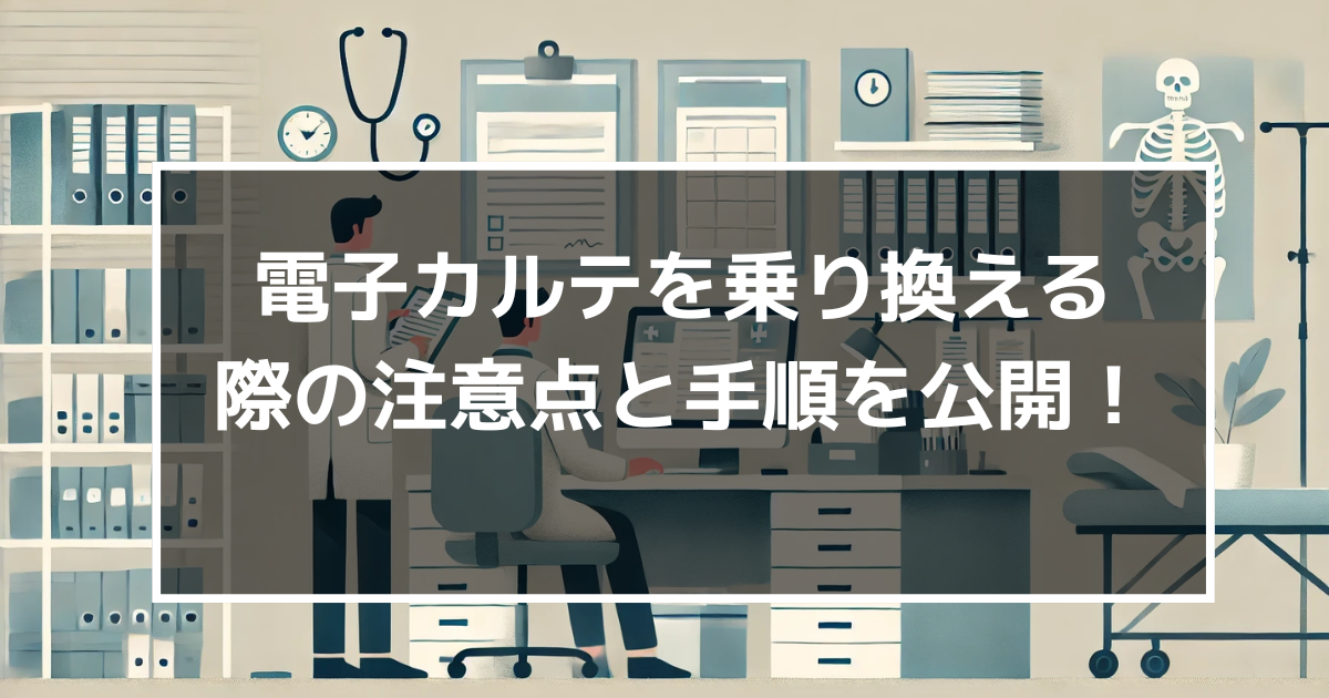 電子カルテの乗り換えは難しい?どうやる?電子カルテを乗り換える際の注意点と具体的な手順を公開!