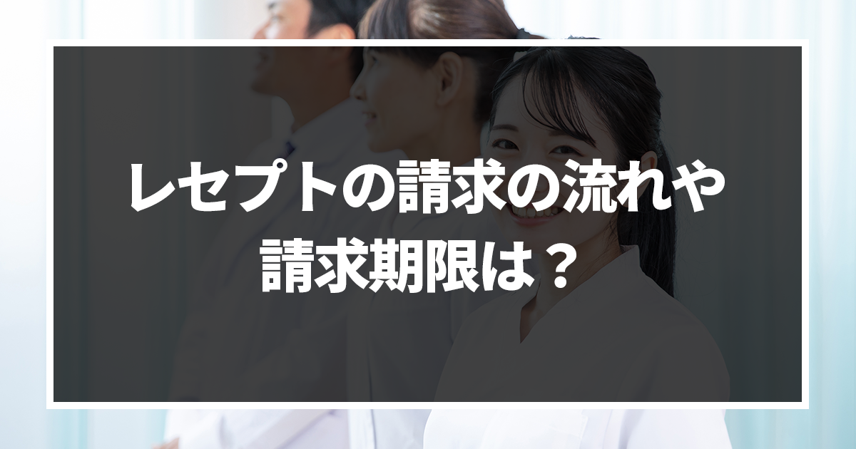 レセプトの請求の流れや請求期限は?返戻の原因や再請求の方法を解説!