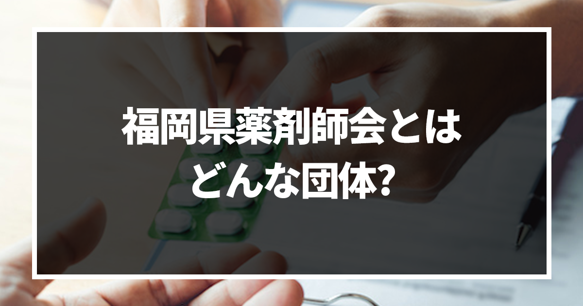 福岡県薬剤師会とはどんな団体?福岡県薬剤師会の主な活動内容とは?