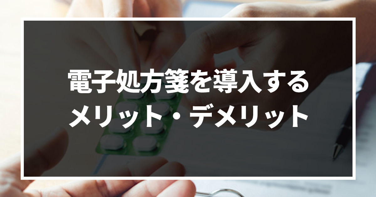 電子処方箋を導入するデメリットはある?【結論: デメリットよりメリットが多い】