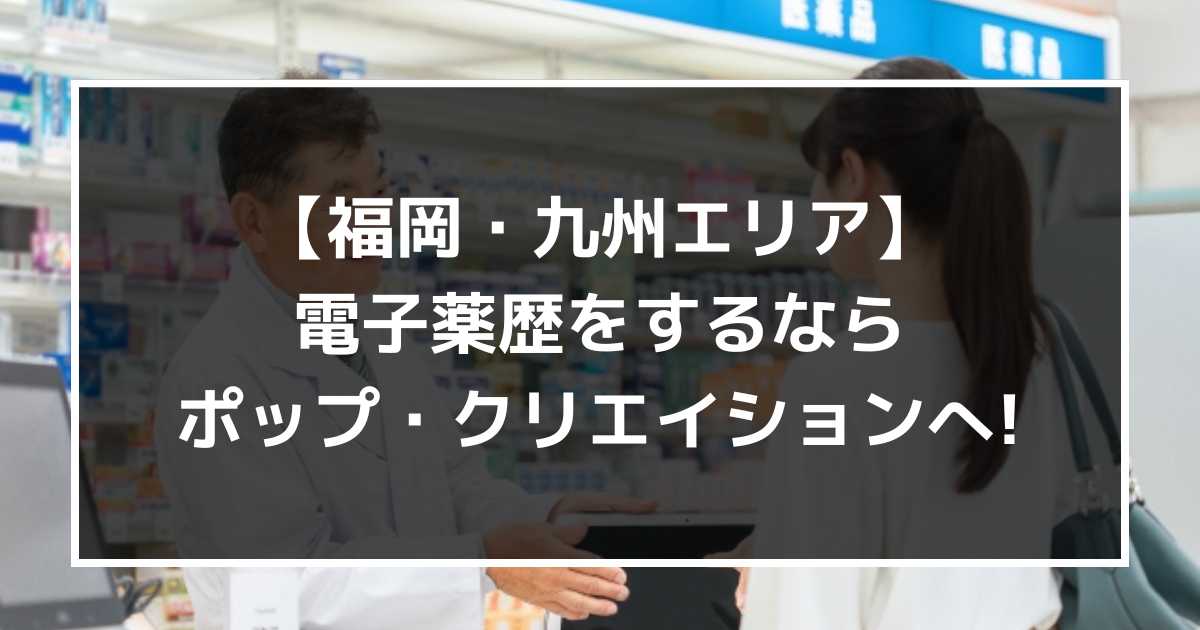 福岡・九州エリアで電子薬歴の導入サポートをお探しなら、株式会社ポップ・クリエイションへ!【クラウド】