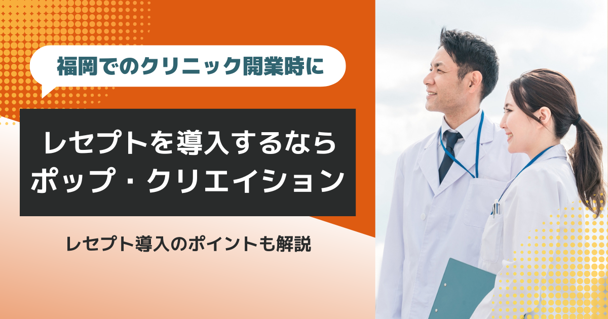 福岡でのクリニック開業時にレセプトを導入するなら、お気軽に株式会社ポップ・クリエイションへご相談ください!
