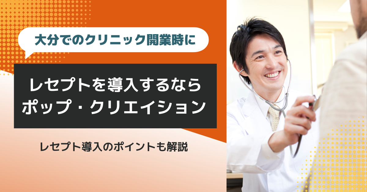 大分でのクリニック開業時にレセプトを導入するなら、お気軽に株式会社ポップ・クリエイションへご相談ください!