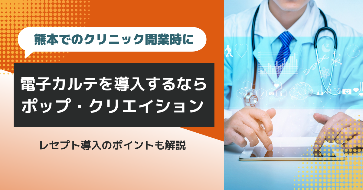 熊本でのクリニック開業時に電子カルテを導入するなら、お気軽に株式会社ポップ・クリエイションへご相談ください!