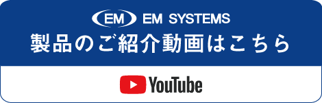 リンク：ユーチューブ EM SYSTEMS 製品のご紹介