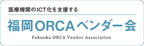 リンク：福岡ORCAベンダー会